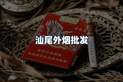 汕尾外烟批发